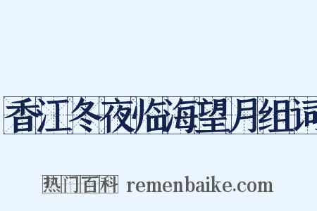 香江冬夜临海望月组词是什么意思的图片